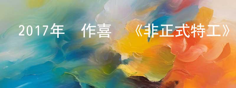 蔡淑婷的動漫綜藝大全,2017年動作喜劇《非正式特工》HD韓語中字迅雷下載_深夜電影